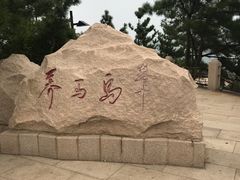 -养马岛旅游度假区