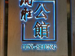 门面-炳胜公馆(珠江新城店)