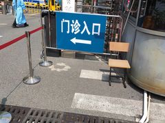 -上海市浦东新区人民医院·门诊