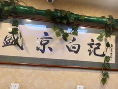 -清真·盛京白记 小骨头羊汤馆(南八马路店)