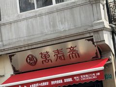 -万寿斋(山阴路店)