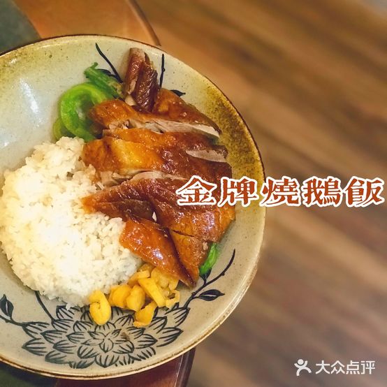 新世纪金牌烧鹅(第二分店)