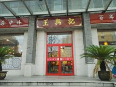 门面-王興記(中山路店)