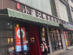 -小潘记鸭血粉丝汤
