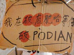 -破店肥哈·东北烧烤(南山保利店)
