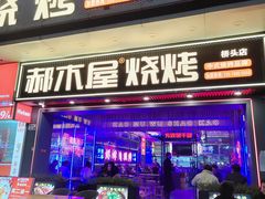 -郝木屋·烧烤(桥头店)