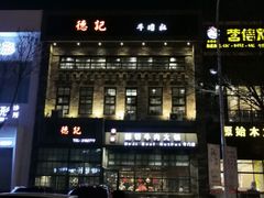 -德记牛肉社潮汕鲜切牛肉火锅(中心路店)
