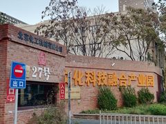 -北化机爱工场文化科技融合产业园