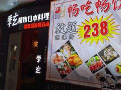 -季玄精致日本料理自助餐(闸北公园店)