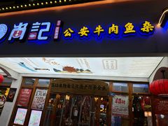 -肖记公安牛肉鱼杂馆·省级非物质文化遗产(万松园直营店)