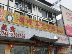 门面-胡师傅三下锅(汽车站店)