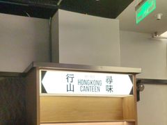-留半山·香港食堂(啦啦宝都店)