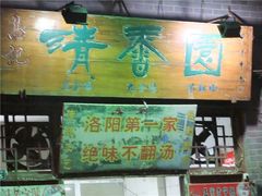 -高记清香园绝味不翻汤