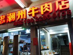 门面-菜忠潮州牛肉店(岗厦店)
