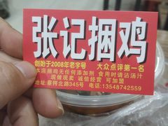 -张记捆鸡(总店)