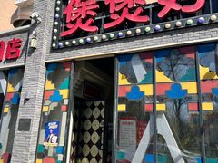 -煲煲好(朝阳门店)