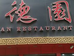 门面-百年德园(侯家塘店)