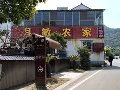 -月敏农家乐(树山店)