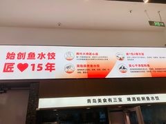 -船歌·鱼水饺青岛菜(国贸商城店)