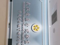 -武汉音乐学院徐东基地