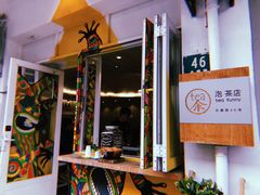 -茶是一枝花泡茶店