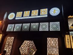 -福慧慈缘素食餐厅(王府井店)