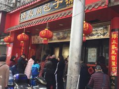 门面-清泉阁包子铺(中山路店)