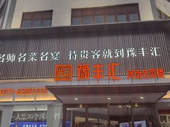 -豫丰汇河南名菜楼(武记餐饮)