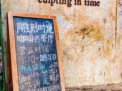 -雕刻时光·无国界料理西餐厅(五山店)