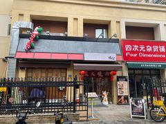 -鹤汀居酒屋•家庭料理•烧鸟酒肆(新街口店)
