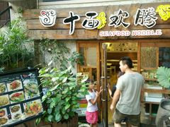 android_upload_pic-十面欢腾·海鲜面·台式Bistro(长乐路店)