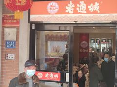 -老通城豆皮大王(吉庆街店)