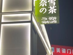-奈雪的茶(中粮祥云小镇店)
