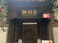 -陕拾叁(袁家村店)