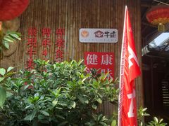 门面-横沥牛庄(总店)