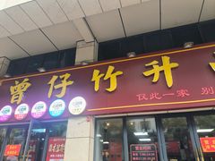 -曾仔竹升面