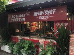 门面-霸王虾·麻辣小龙虾(清水河公园店)