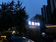 -凤来栖·净庭院·火锅(欧尚店)