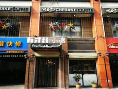 门面-有才叔北京时间涮肉(紫薇尚层店)