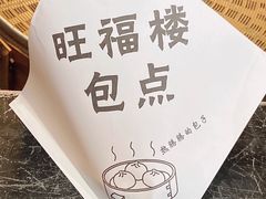 -旺福楼·包点(碑亭巷店)
