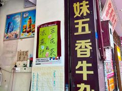 -细妹五香牛杂(步行街店)
