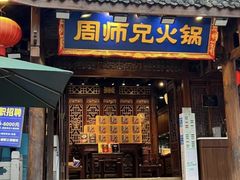 -周师兄大刀腰片火锅(解放碑总店)