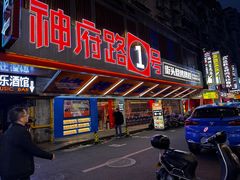 -神府路壹号·海鲜烧烤·砂锅粥·锅物(三坊七巷店)