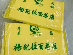 -杨记拉面总店