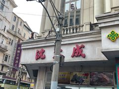 -沈大成(南京东路店)
