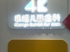 -极橙儿童齿科矫正中心(奥城店)