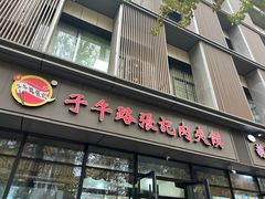 -子午路张记肉夹馍(翠华路店)
