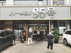 -95号酱骨·一块豆腐(展春园西路店)