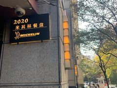 门面-滇道云南特色料理(康定路店)