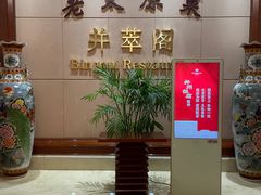 -并州饭店·并萃阁